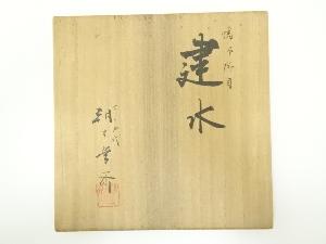 朝日窯 七十四代 朝日豊斎造 燔師櫛目建水（共箱） | 宗 sou::お茶道具